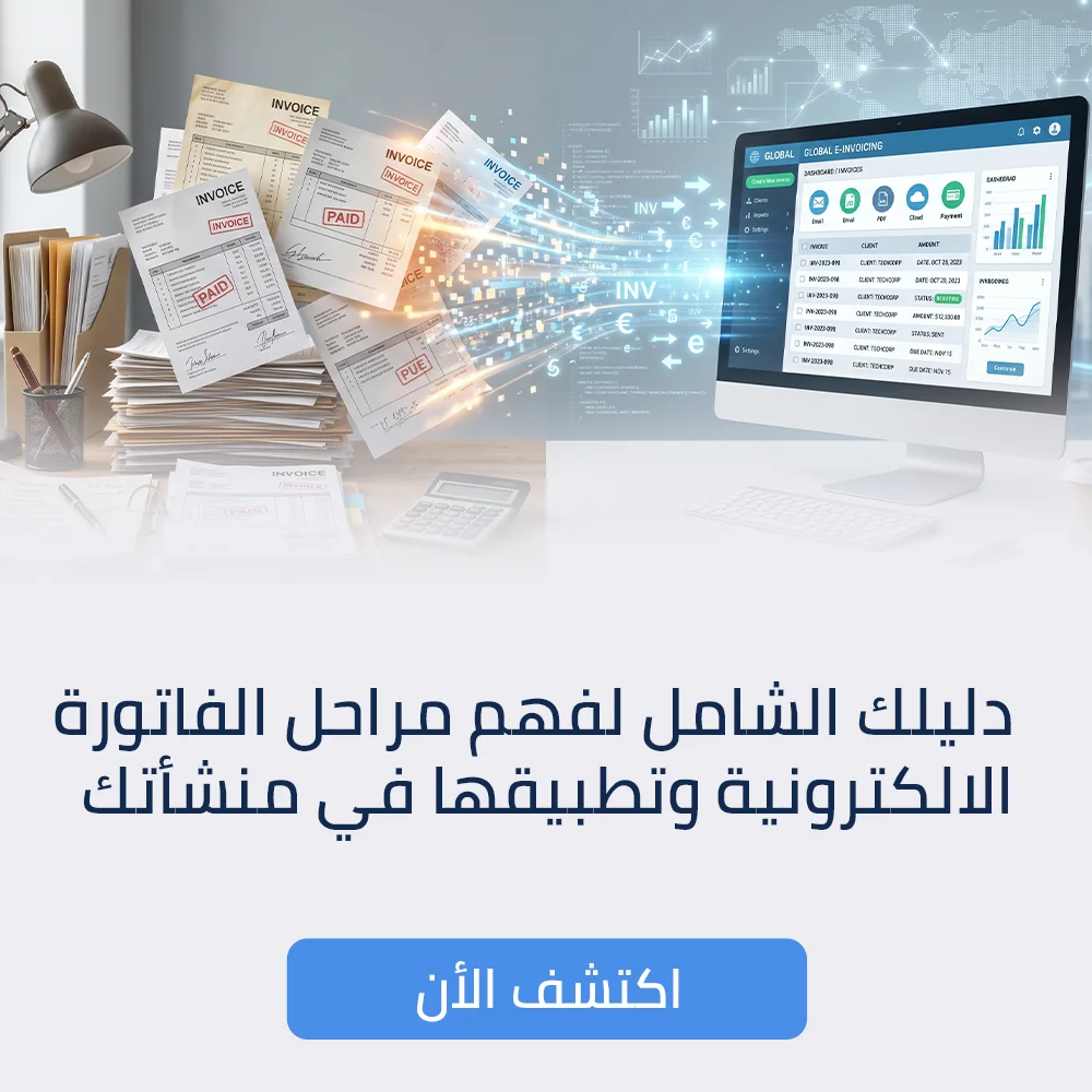 مراحل الفاتورة الالكترونية