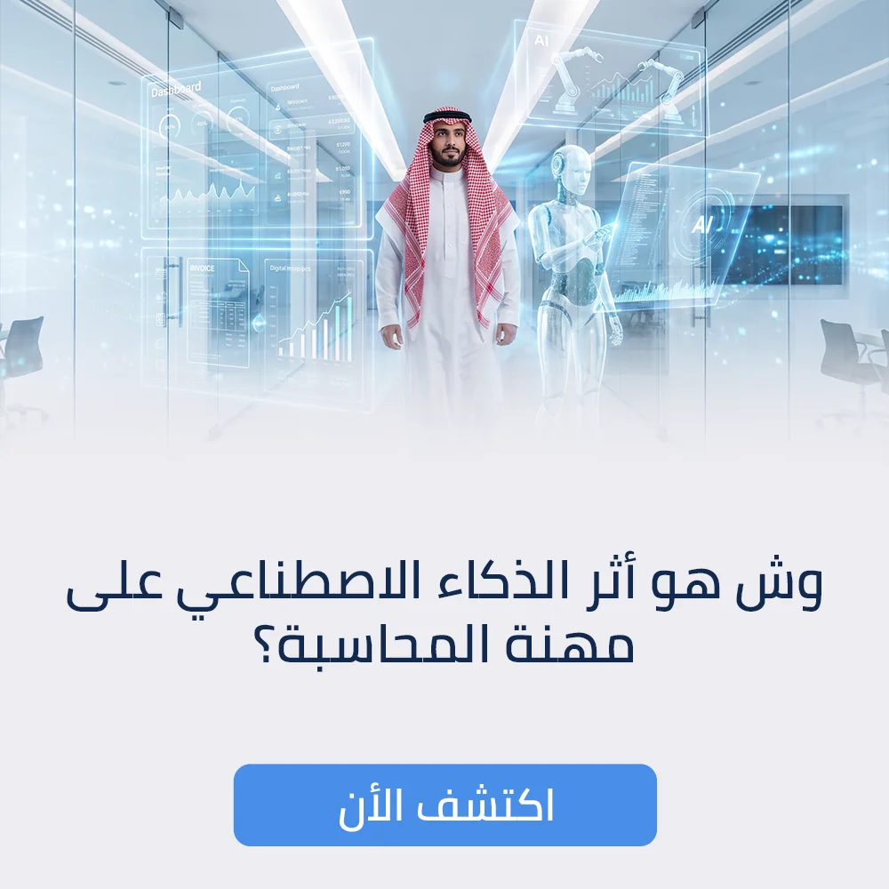 أثر الذكاء الاصطناعي على مهنة المحاسبة