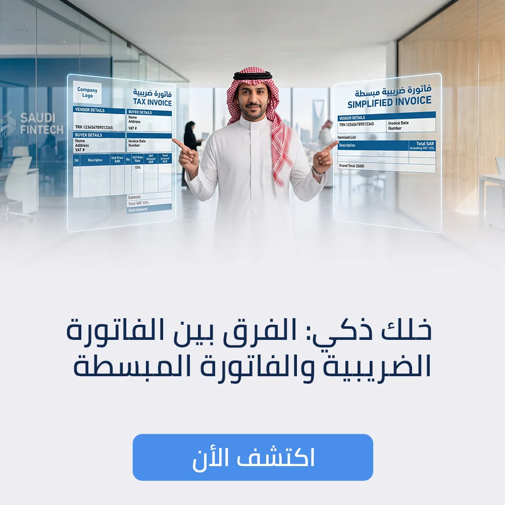 الفرق بين الفاتورة الضريبية والفاتورة المبسطة
