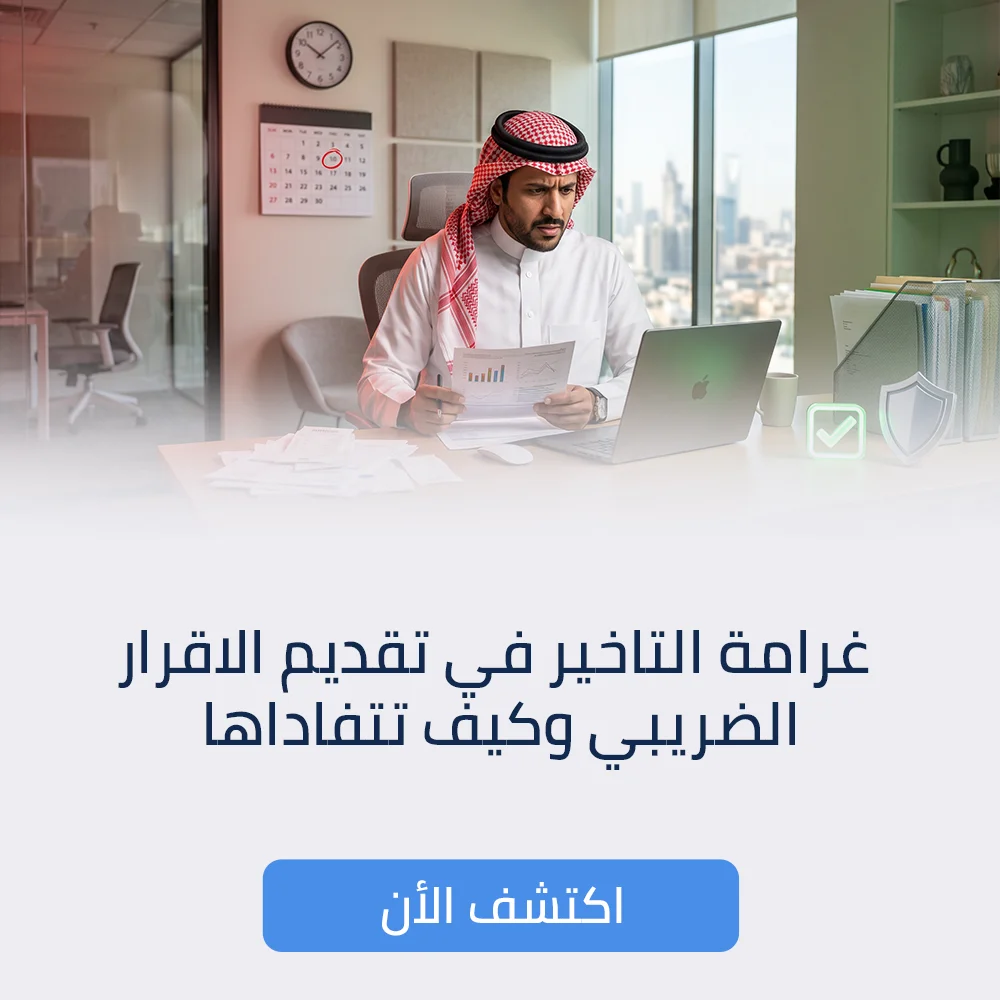 غرامة التاخير في تقديم الاقرار الضريبي